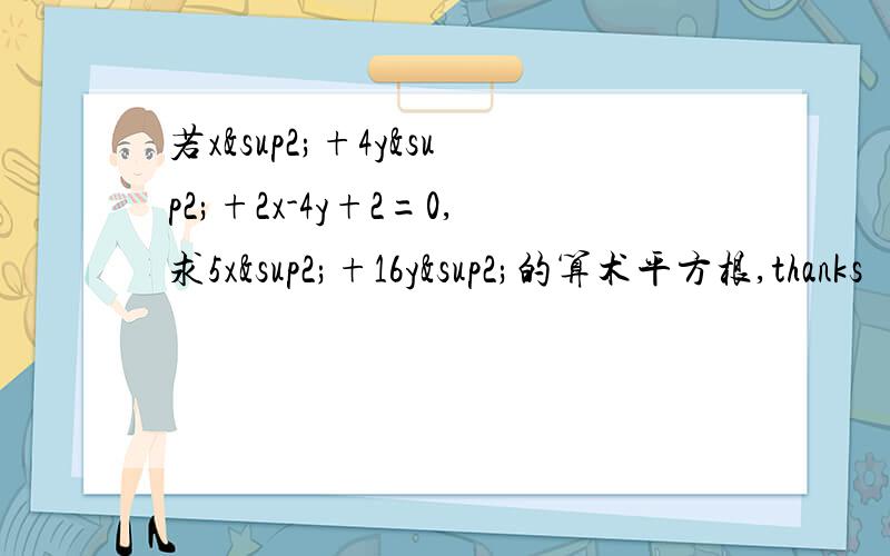 若x²+4y²+2x-4y+2=0,求5x²+16y²的算术平方根,thanks