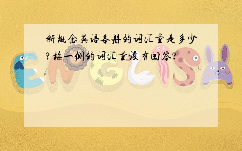 新概念英语各册的词汇量是多少?梅一侧的词汇量没有回答?