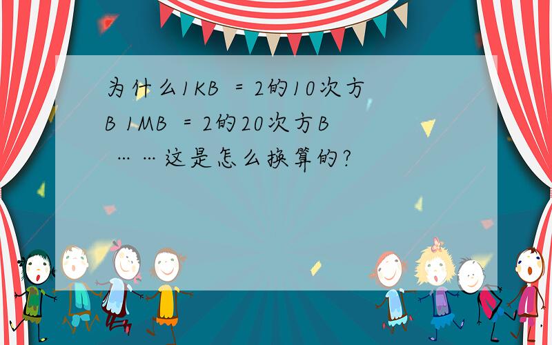 为什么1KB ＝2的10次方B 1MB ＝2的20次方B ……这是怎么换算的?