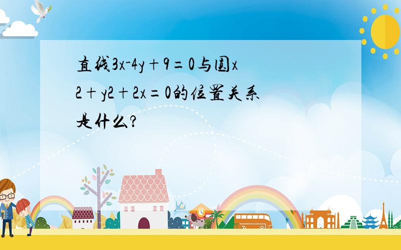 直线3x-4y+9=0与圆x2+y2+2x=0的位置关系是什么?