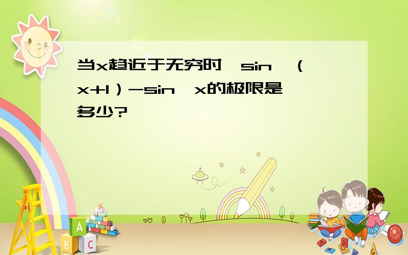 当x趋近于无穷时,sin√（x+1）-sin√x的极限是多少?