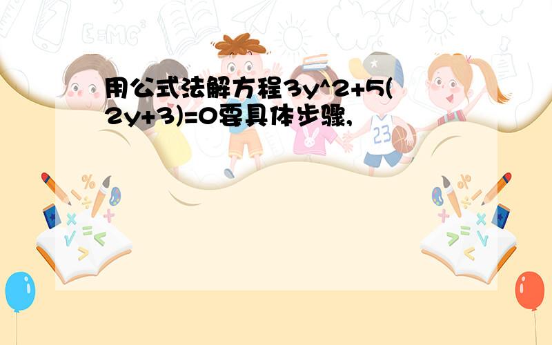 用公式法解方程3y^2+5(2y+3)=0要具体步骤,