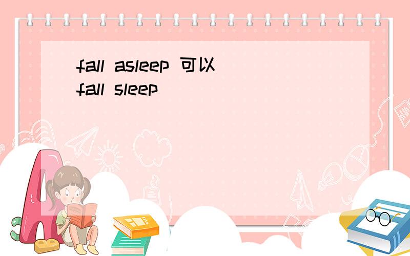 fall asleep 可以fall sleep