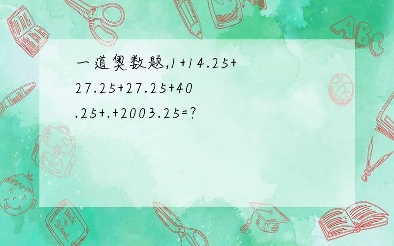 一道奥数题,1+14.25+27.25+27.25+40.25+.+2003.25=?