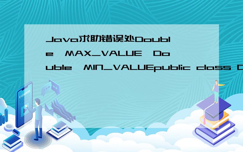 Java求助错误处Double,MAX_VALUE,Double,MIN_VALUEpublic class DataRange {public static void main(String[] args) {System.out.printf(