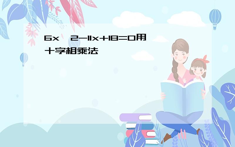 6x^2-11x+18=0用十字相乘法