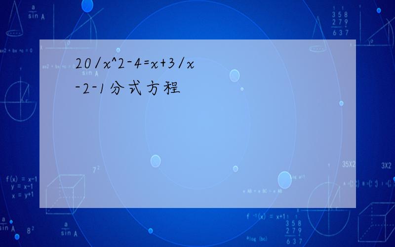 20/x^2-4=x+3/x-2-1分式方程