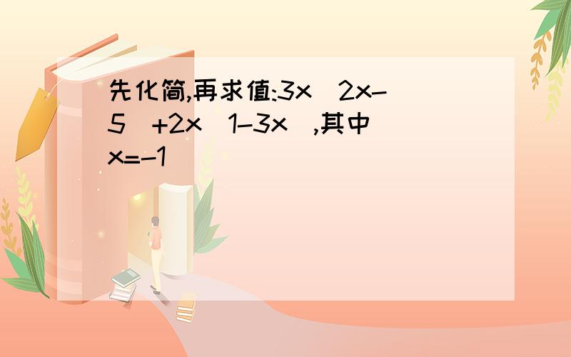 先化简,再求值:3x(2x-5)+2x(1-3x),其中x=-1