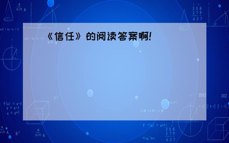 《信任》的阅读答案啊!