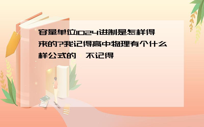 容量单位1024进制是怎样得来的?我记得高中物理有个什么样公式的,不记得,