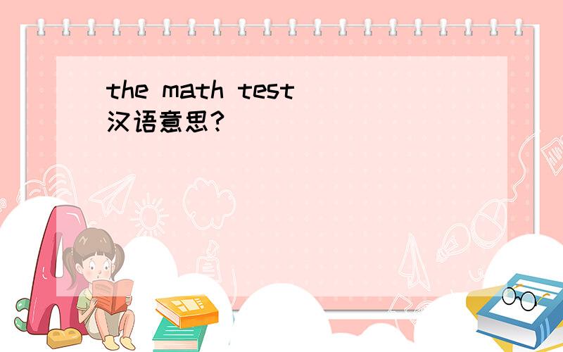 the math test 汉语意思?