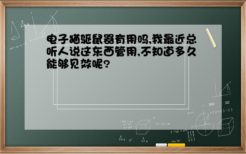 电子猫驱鼠器有用吗,我最近总听人说这东西管用,不知道多久能够见效呢?