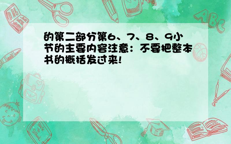 的第二部分第6、7、8、9小节的主要内容注意：不要把整本书的概括发过来!