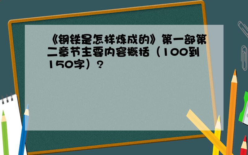 《钢铁是怎样炼成的》第一部第二章节主要内容概括（100到150字）?