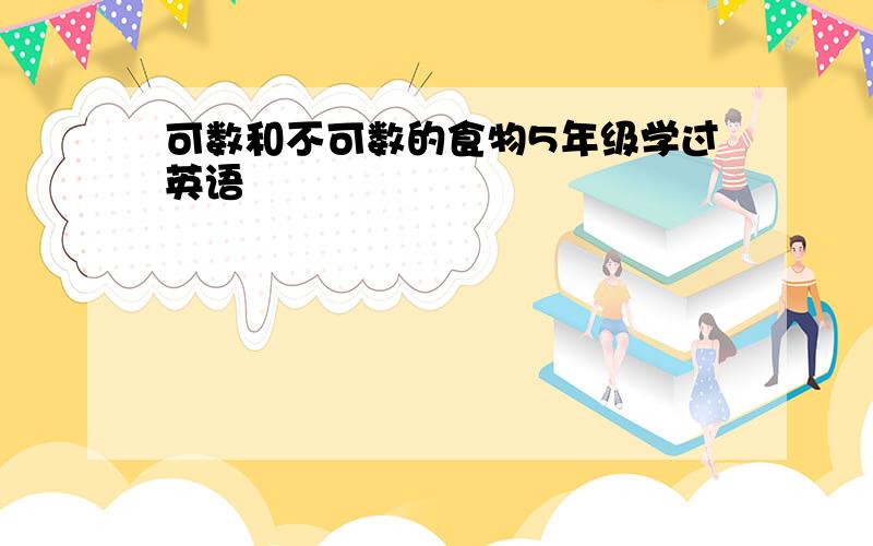 可数和不可数的食物5年级学过英语