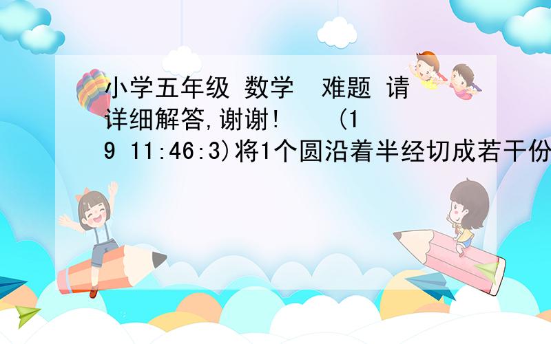 小学五年级 数学  难题 请详细解答,谢谢!    (19 11:46:3)将1个圆沿着半经切成若干份拼成1个长方形已知长方形的长比宽多8.28CM圆的面积是多少