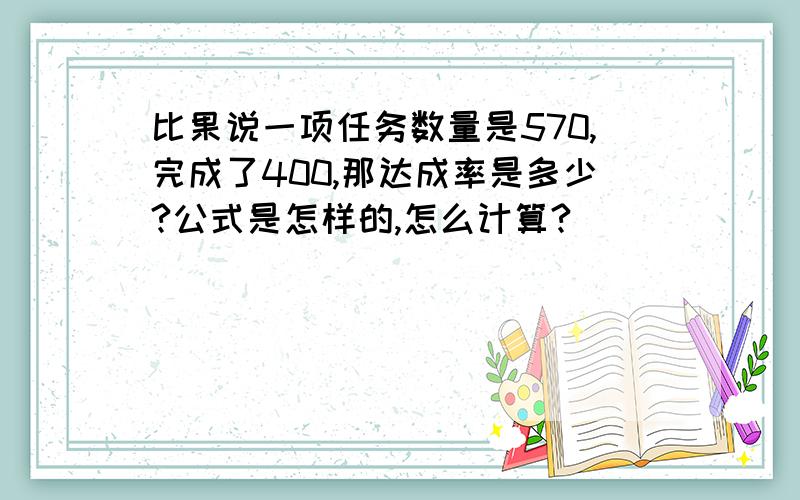 比果说一项任务数量是570,完成了400,那达成率是多少?公式是怎样的,怎么计算?