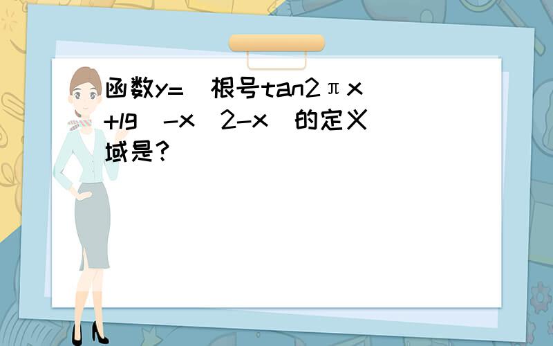 函数y=(根号tan2πx)+lg(-x^2-x)的定义域是?