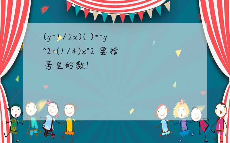 (y-1/2x)( )=-y^2+(1/4)x^2 要括号里的数!