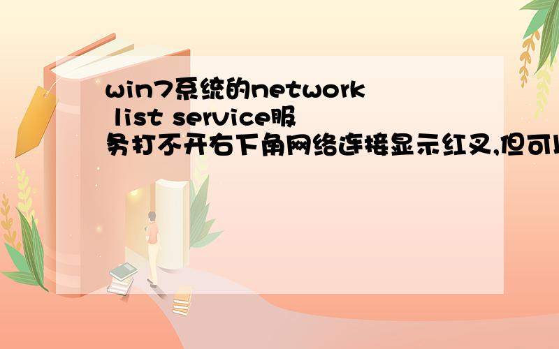 win7系统的network list service服务打不开右下角网络连接显示红叉,但可以正常上网,求帮助!