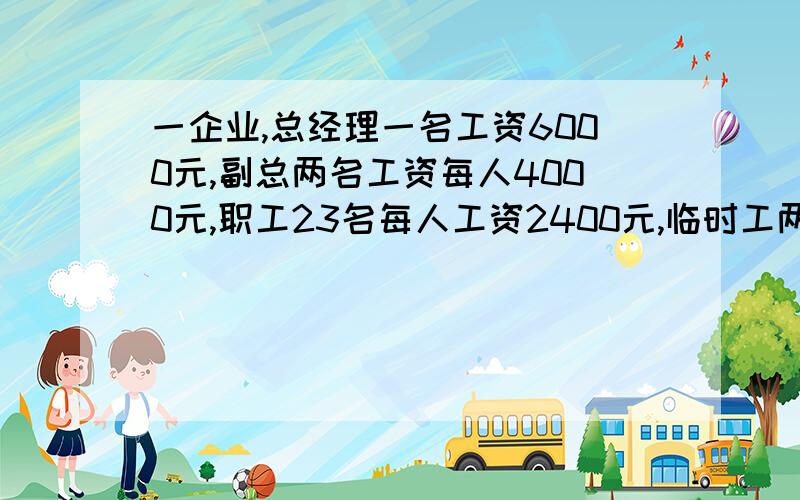 一企业,总经理一名工资6000元,副总两名工资每人4000元,职工23名每人工资2400元,临时工两名工资每人800元,求他们工资的中位数是多少?