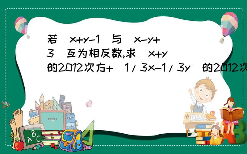 若|x+y-1|与|x-y+3|互为相反数,求（x+y）的2012次方+（1/3x-1/3y）的2012次方的值