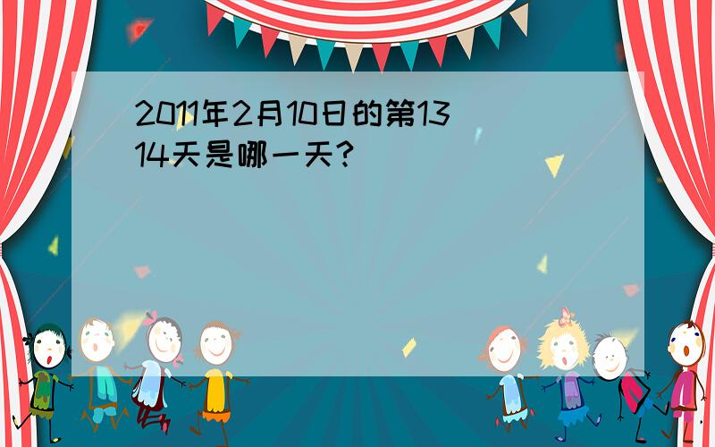 2011年2月10日的第1314天是哪一天?