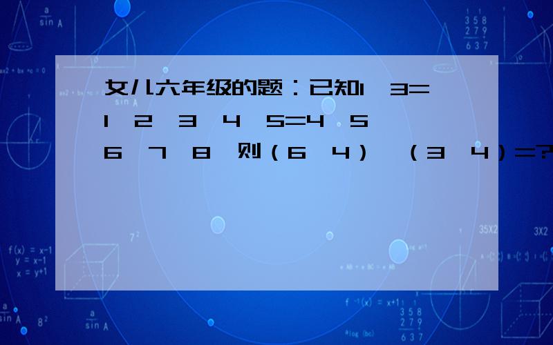 女儿六年级的题：已知1※3=1×2×3,4※5=4×5×6×7×8,则（6※4）÷（3※4）=?※这是什么符号，怎么理解这题呢？也就是如何算？