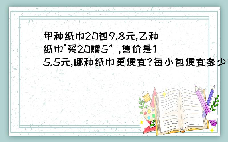 甲种纸巾20包9.8元,乙种纸巾