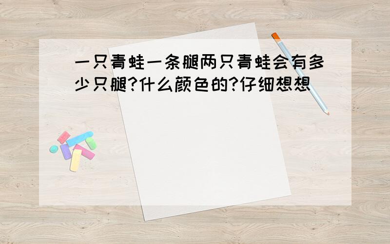 一只青蛙一条腿两只青蛙会有多少只腿?什么颜色的?仔细想想