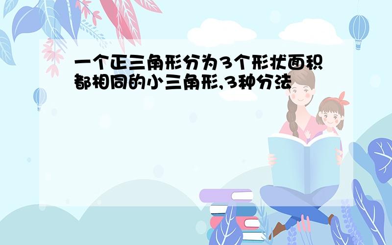 一个正三角形分为3个形状面积都相同的小三角形,3种分法