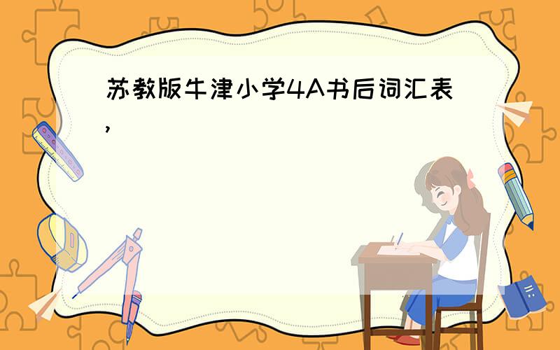 苏教版牛津小学4A书后词汇表,