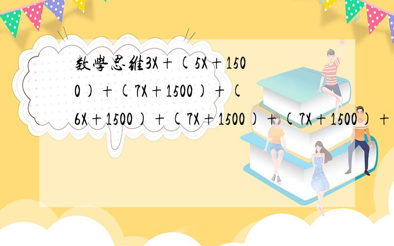 数学思维3X+(5X+1500)+(7X+1500)+(6X+1500)+(7X+1500)+(7X+1500)+(7X+1500)=22000