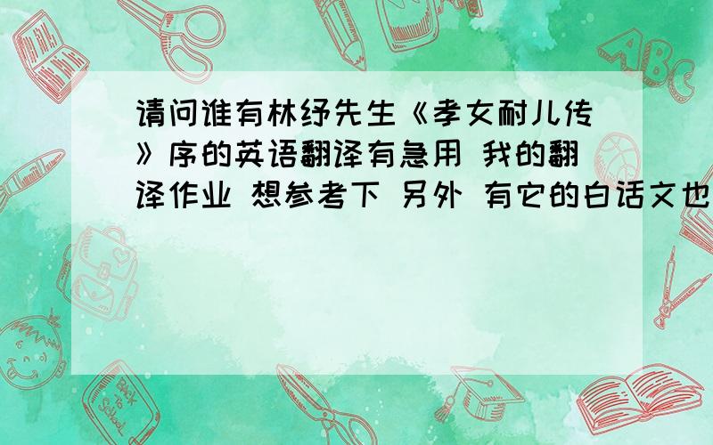 请问谁有林纾先生《孝女耐儿传》序的英语翻译有急用 我的翻译作业 想参考下 另外 有它的白话文也好`~谢谢大家