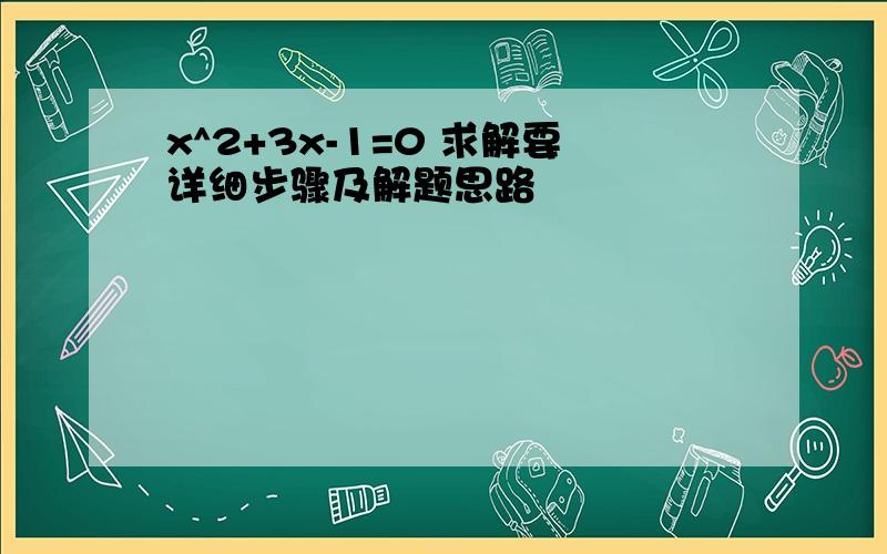 x^2+3x-1=0 求解要详细步骤及解题思路