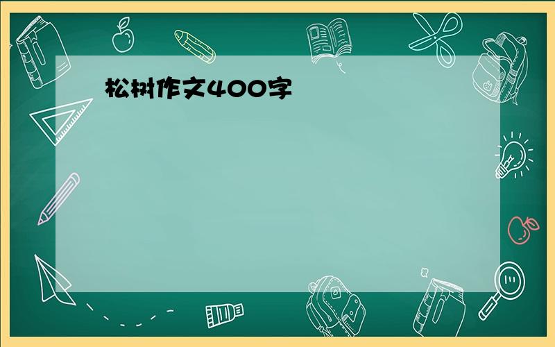 松树作文400字