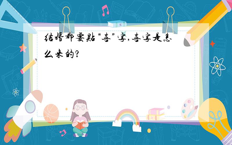 结婚都要贴“喜”字,喜字是怎么来的?