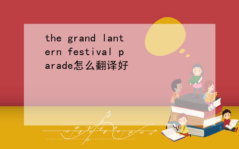 the grand lantern festival parade怎么翻译好