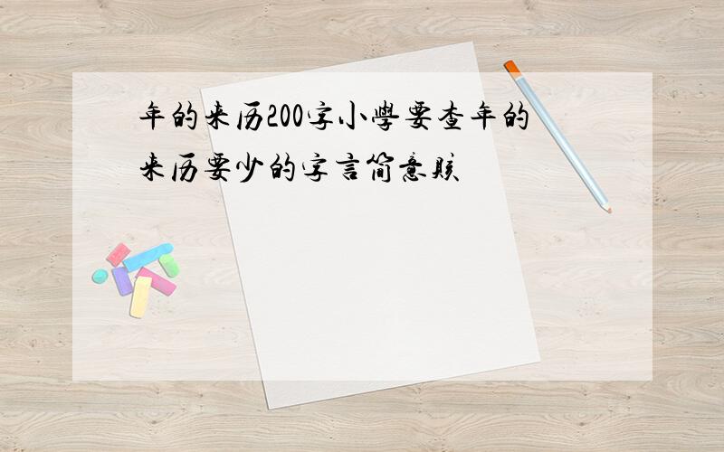 年的来历200字小学要查年的来历要少的字言简意赅