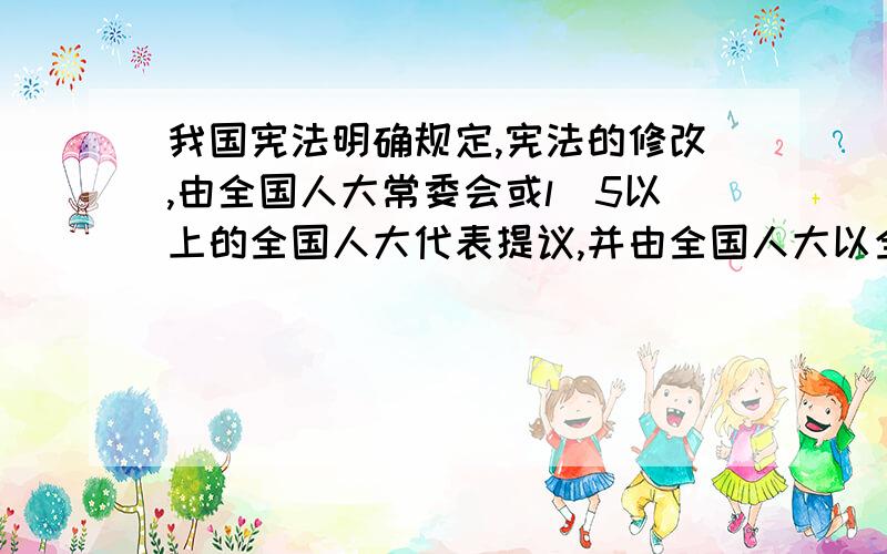 我国宪法明确规定,宪法的修改,由全国人大常委会或l／5以上的全国人大代表提议,并由全国人大以全体代表这里的2/3是指到场的2/3还是所有人大代表的2/3?