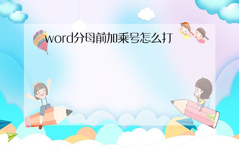 word分母前加乘号怎么打