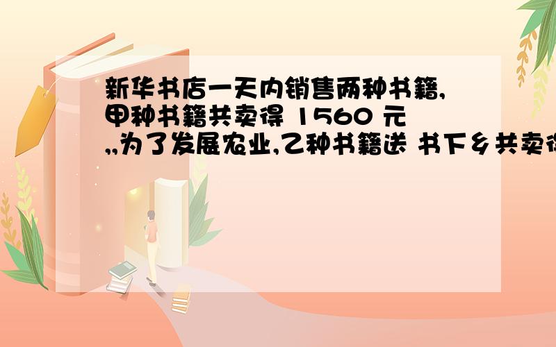 新华书店一天内销售两种书籍,甲种书籍共卖得 1560 元,,为了发展农业,乙种书籍送 书下乡共卖得 1350 元,若按甲、乙两种书的成本分别计算,甲种书盈利 25%,乙种书亏本 10%,试问该书店这一天共