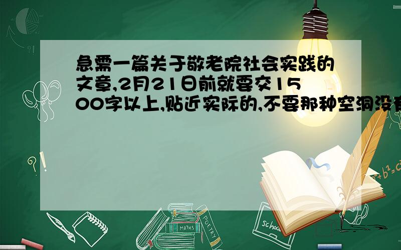 急需一篇关于敬老院社会实践的文章,2月21日前就要交1500字以上,贴近实际的,不要那种空洞没有内容的