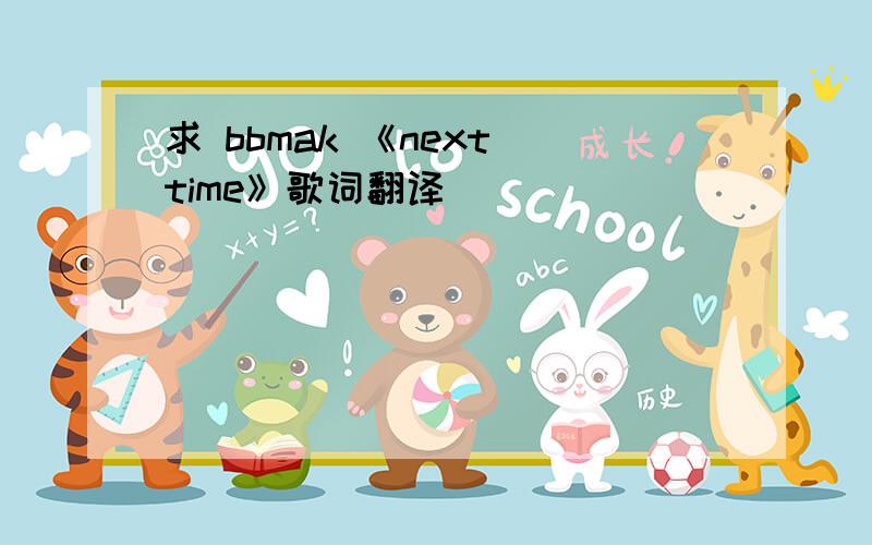 求 bbmak 《next time》歌词翻译