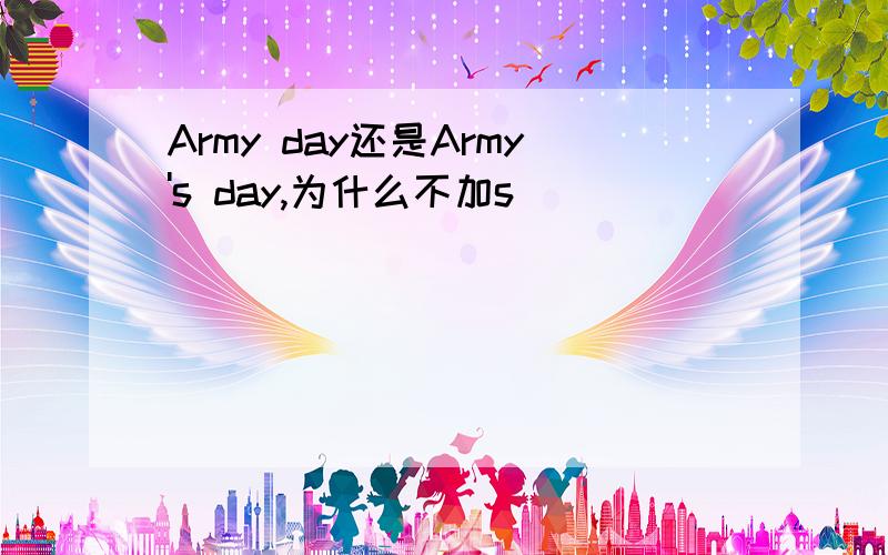 Army day还是Army's day,为什么不加s