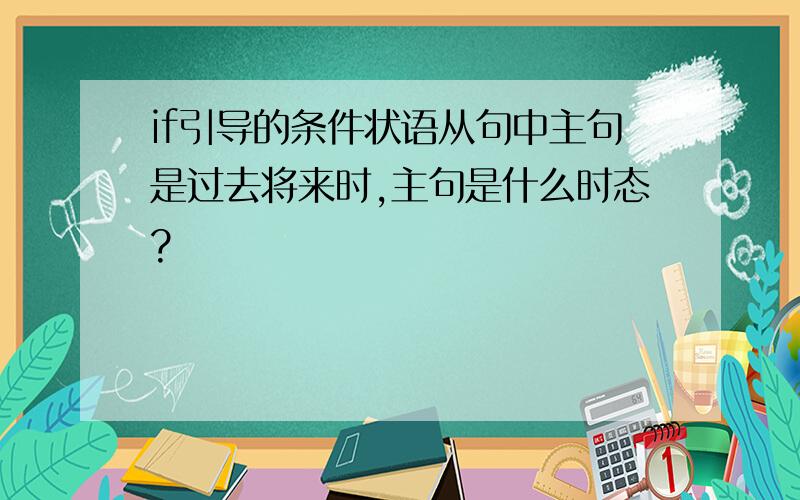 if引导的条件状语从句中主句是过去将来时,主句是什么时态?