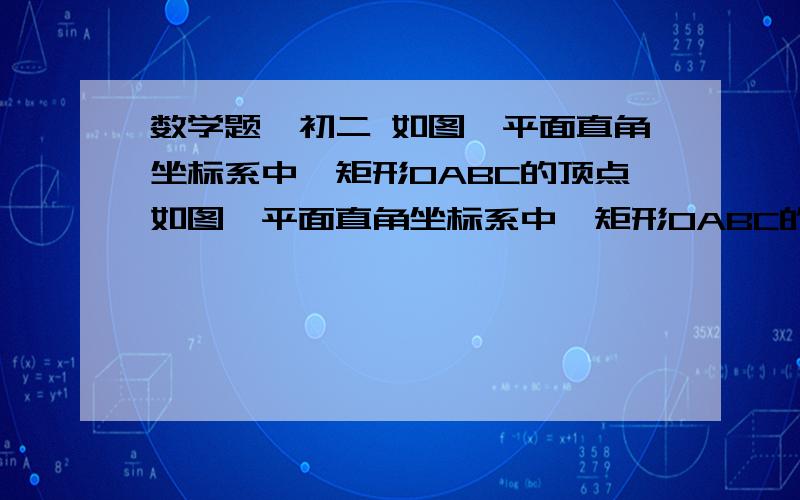 数学题,初二 如图,平面直角坐标系中,矩形OABC的顶点如图,平面直角坐标系中,矩形OABC的顶点A（6.0）,B(6,4),D是BC的中点,动点P从点O出发,以每秒一个单位的速度,沿着OA,AB,BD运动,设P点运动的时间