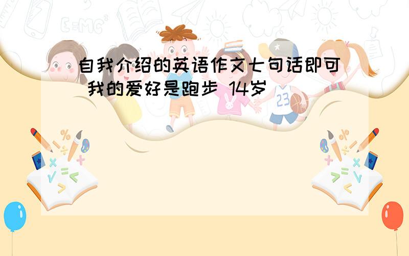 自我介绍的英语作文七句话即可 我的爱好是跑步 14岁