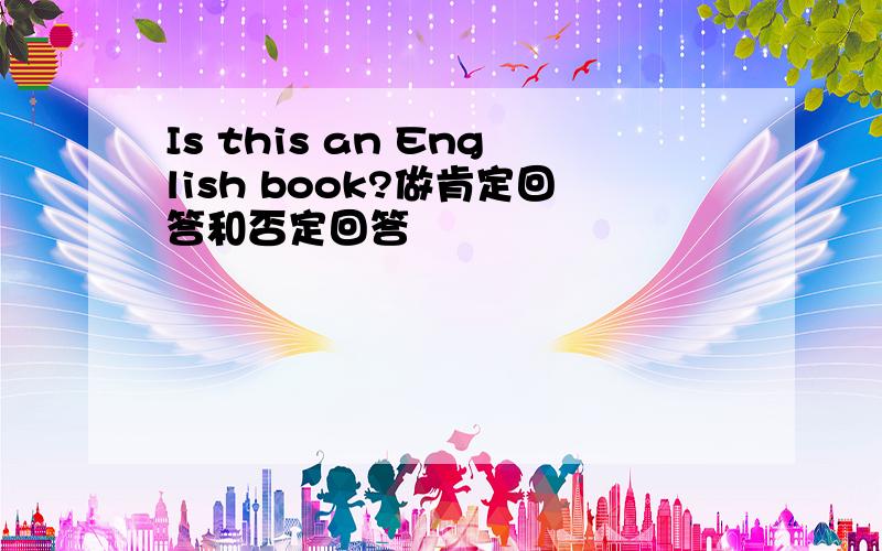 Is this an English book?做肯定回答和否定回答