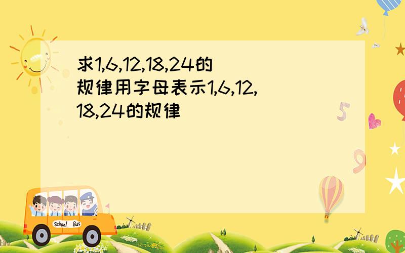 求1,6,12,18,24的规律用字母表示1,6,12,18,24的规律